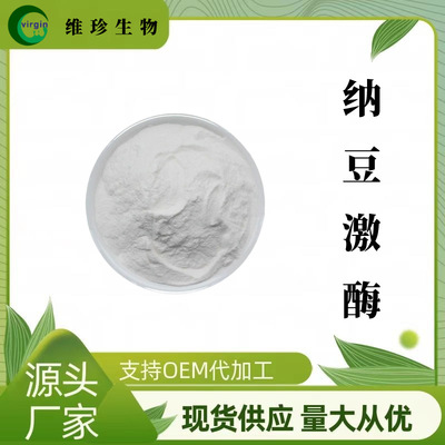 纳豆激酶2000-20000Fu/g纳豆激酶粉纳豆冻干粉现货包邮食品原料