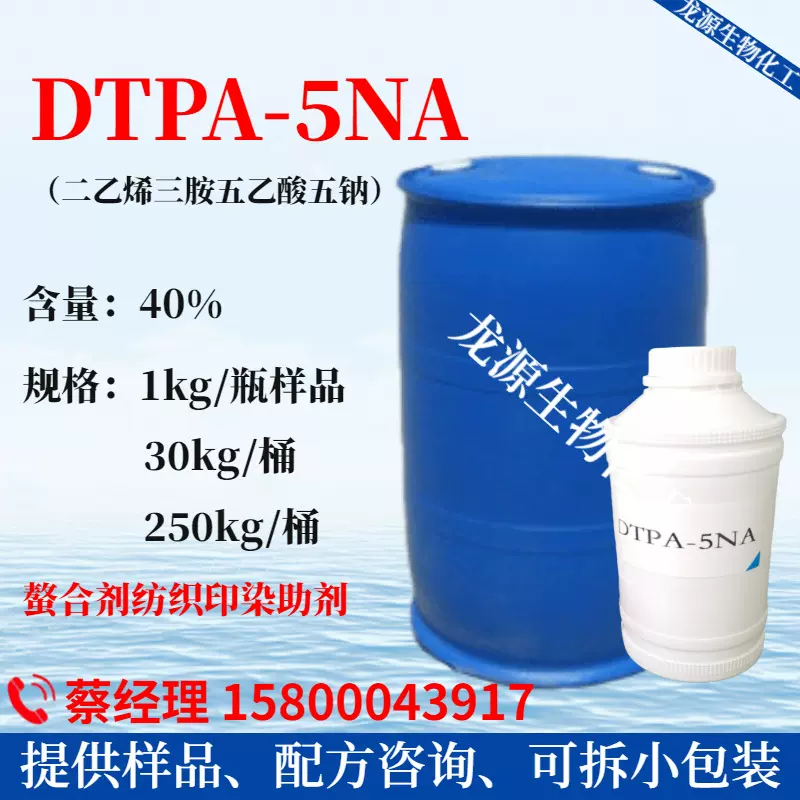DTPA-5NA 二乙烯三胺五乙酸五钠 螯合剂纺织印染助剂