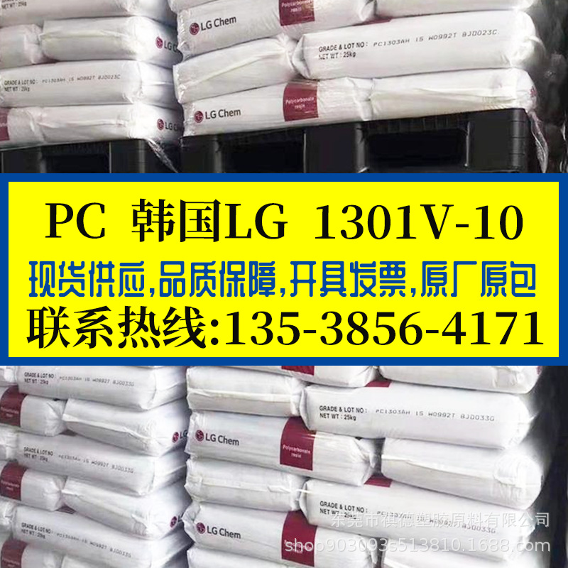 PC/韩国LG/1301V-10透明阻燃防火耐热级电子电器/插头高抗冲
