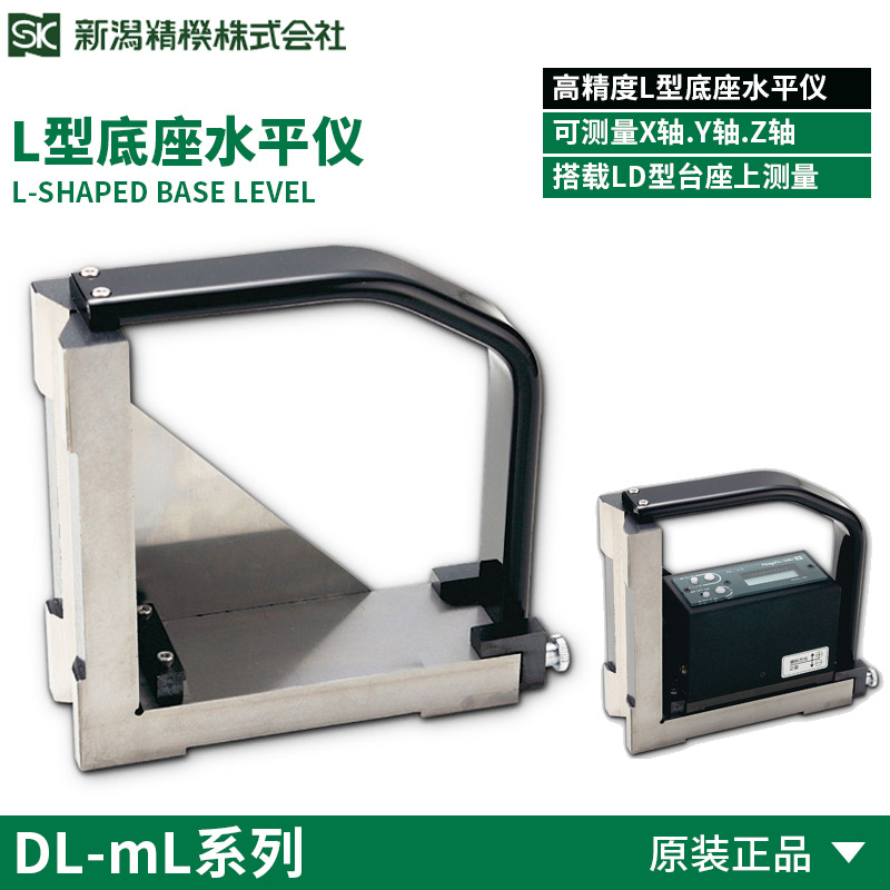 日本原装正品SK新泻精机水平仪L型底座 DL-mL 0.01mm 水平仪底座