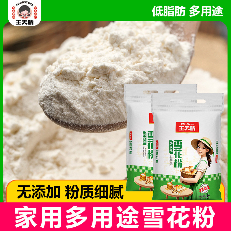 王天晴雪花粉 面粉  面20斤一包 低脂肪 面食馒头粉饺子粉水饺小