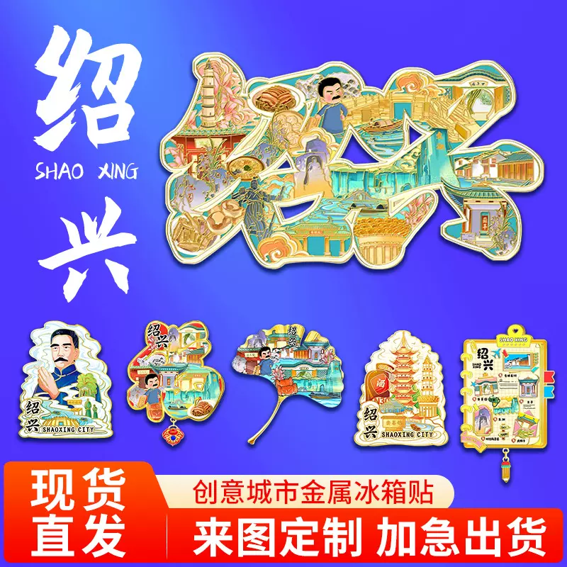 绍兴冰箱贴磁吸贴立体木质城市创意厨房礼品旅游文创冰箱纪念品