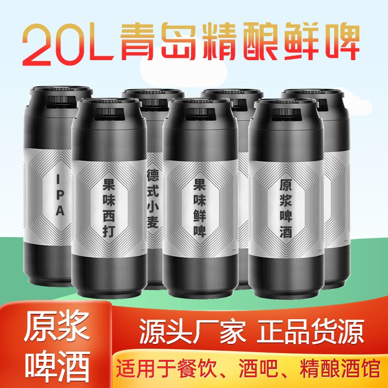 青岛原浆精酿鲜啤源头工厂20L桶装扎啤代理批发生啤德国工艺