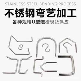 304不锈钢钢丝/钢丝折弯加工异形折弯非标来图各种折弯加工