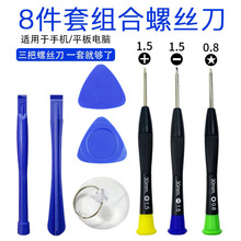 华为安卓适用手机拆机组合工具8件套 iphone拆卸工具八合一螺丝刀
