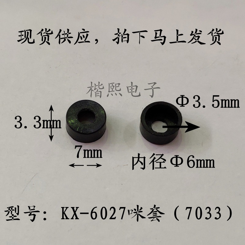 硅胶开关帽，咪头帽，咪头帽，6027咪头套KX-6027咪套（7033）