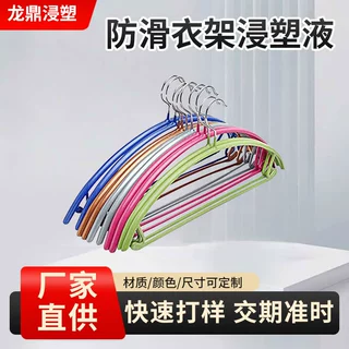 厂家定制防滑衣架浸塑液 哑光衣架浸塑液PVC浸塑液 五金件浸塑液
