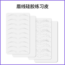 定制野生眉练习皮 线条眉硅胶仿真纹眉学习培训空白纹绣练皮