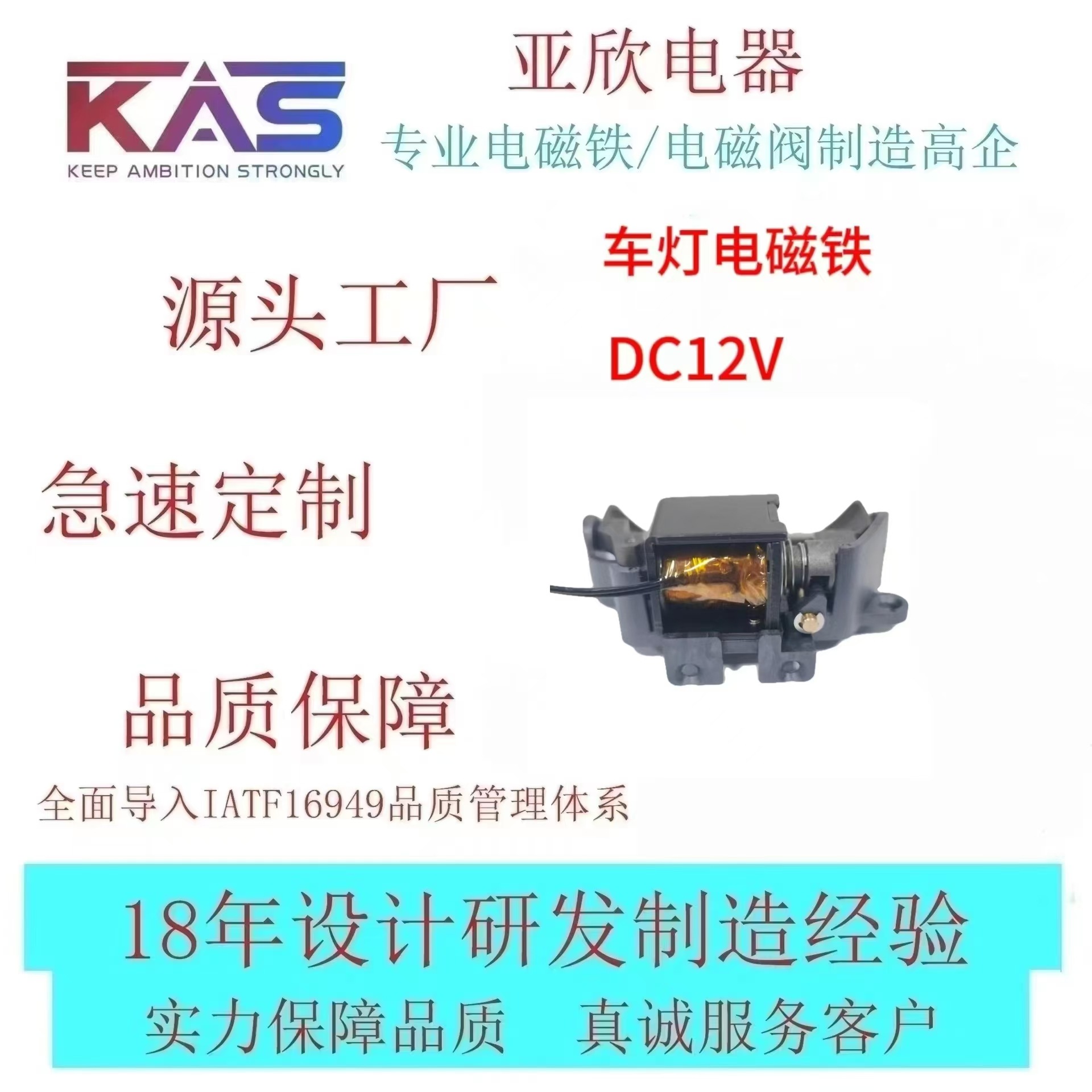 电磁铁厂家   KAS  AJ5A-AU0722L-12A15-YD     车灯电磁铁   电