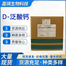 D-泛酸钙食品级右旋泛酸钙 营养强化剂维生素B5 VB5粉