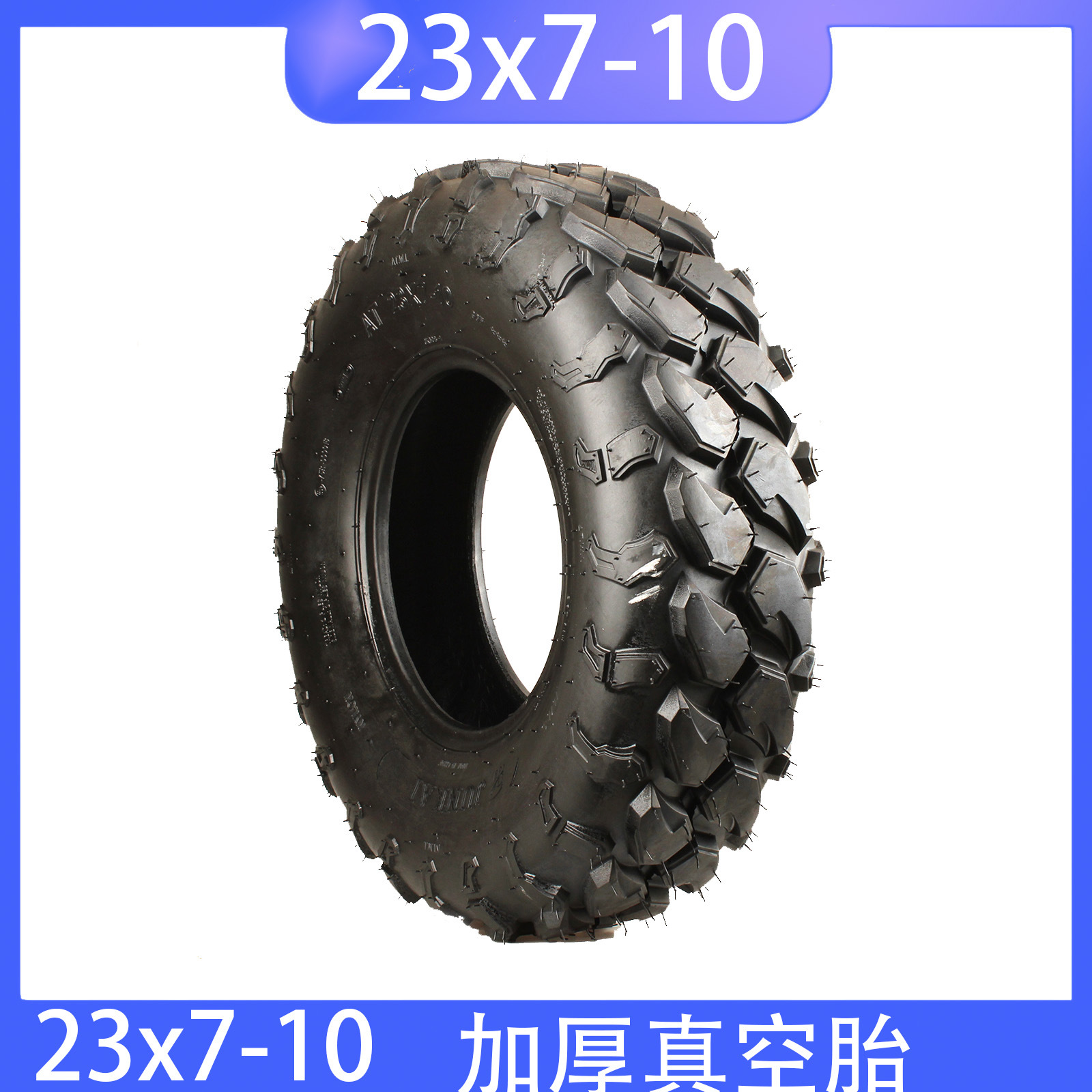卡丁车配件 四轮 改装沙滩车23X7-10加厚花纹越野轮胎