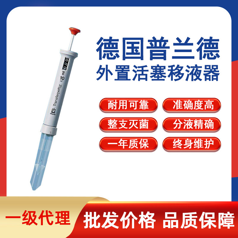 现货一级代理德国普兰德(BRAND)外置活塞移液器系列
