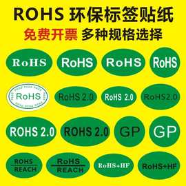 ROHS贴纸绿色环保标签欧洲标准ROHS标签 ROSH环保标志GP标签贴纸f