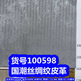 100598#国潮丝绸皮革、PVC格烫金条纹皮革金属色雪花纹皮革