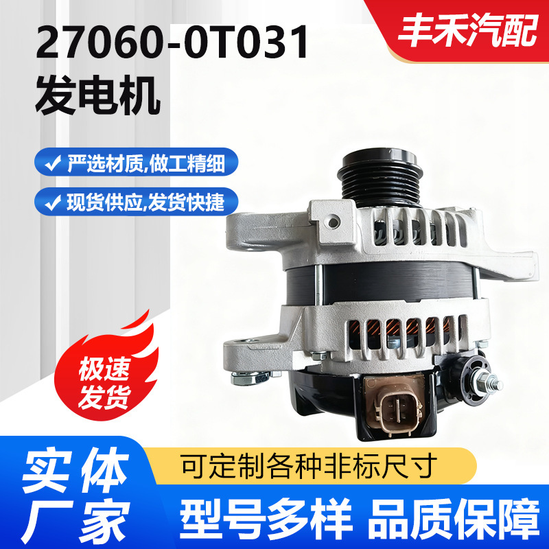 Suitable for Toyota Corolla 1.6/Corolla 1.6 Alternator 27060-0T031/27060-0T010