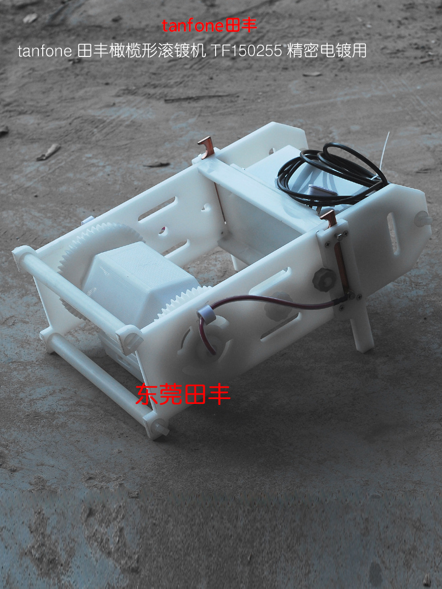 田丰橄榄形小型滚镀机,手替式,适合精密五金电镀,可制造各种滚筒