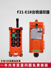 行车葫芦遥控器 F21-E1B工业无线遥控器 天车起重机台锐CD遥控器