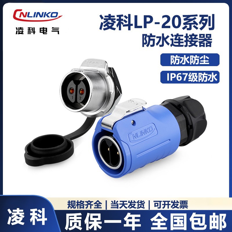 CNLINKO凌科M20防水航空插头插座LP20带隔栏防触电2芯3针4孔5芯