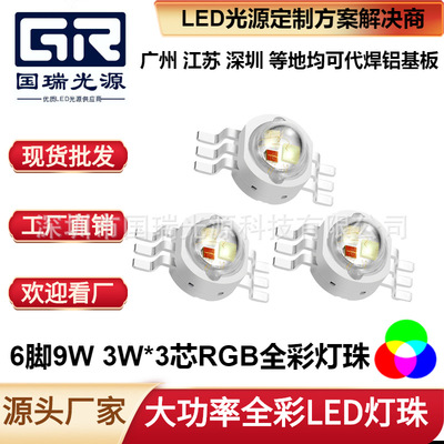 大功率3W*3芯9W大功率仿流明灯珠 LED灯营地氛围灯七彩LED光源|ms