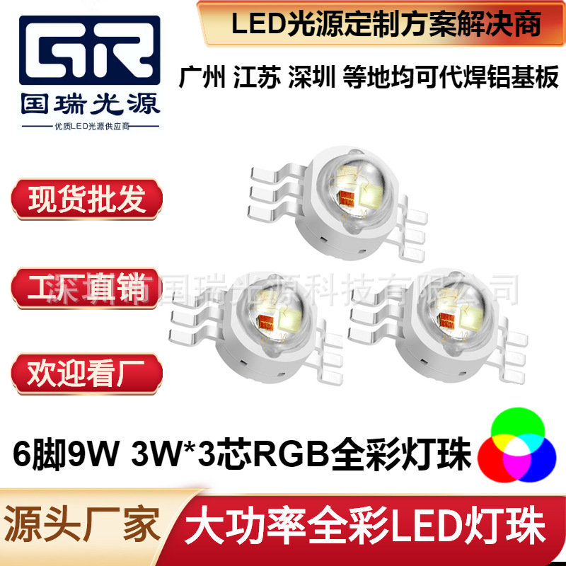 大功率3W*3芯9W大功率仿流明灯珠 LED灯营地氛围灯七彩LED光源|ms