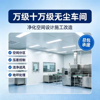 无尘车间装修净化车间改造旧车间重装翻新设计施工总包一站式服务