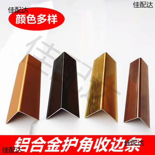Aluminum alloy corner protector right angle hemming strip metal 90 degree L-shaped 7-shaped male corner line decorative closing line