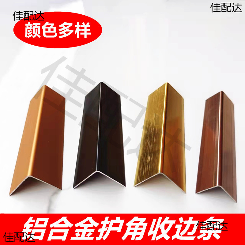 铝合金护角直角包边收边条金属90度L型7字阳角线条装饰收口线