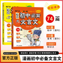 漫画初中必背文言文全2册 七八九年级必背古诗词和文言文完全解读