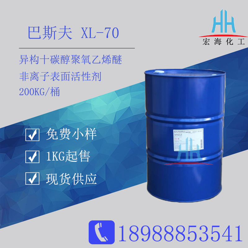 扬巴XL70原装现货供应非离子表面活性剂异构十醇聚氧乙烯醚