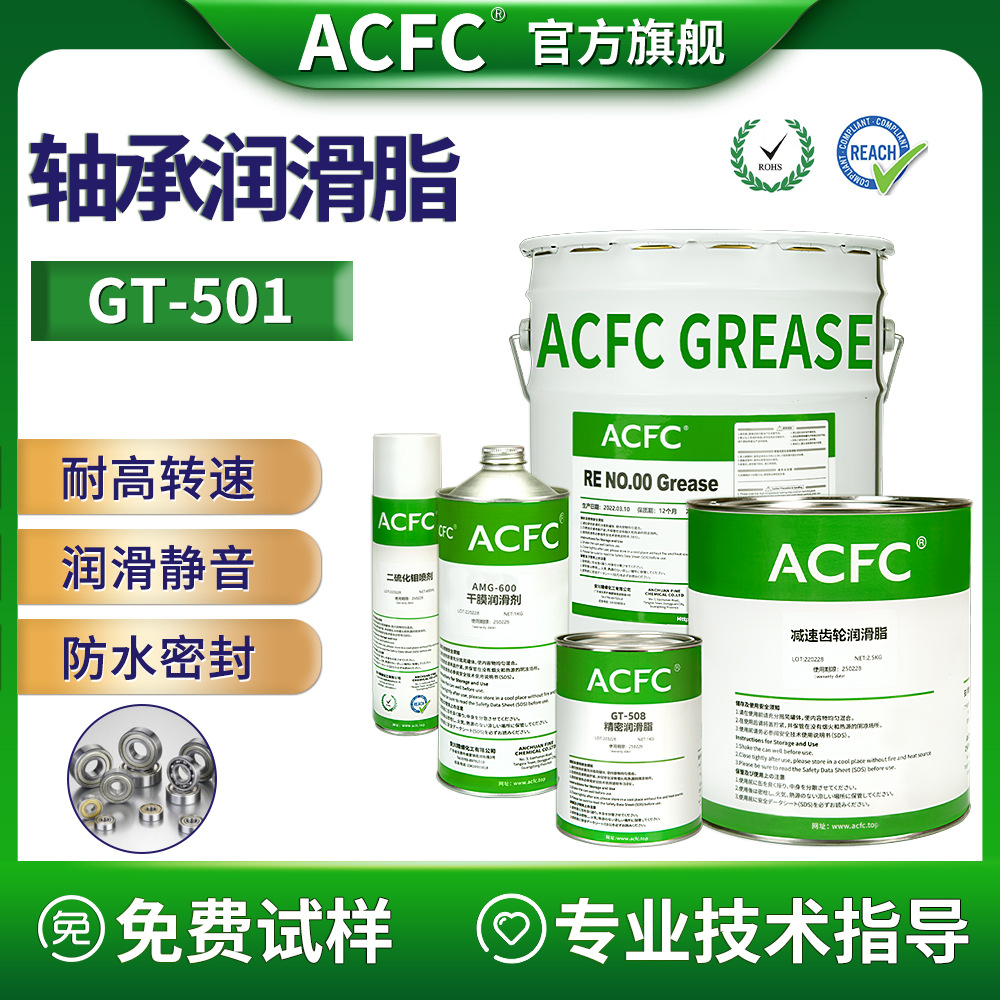 ACFC滚珠轴承润滑脂高温高速轴承润滑脂静音轴承润滑脂含油轴承油