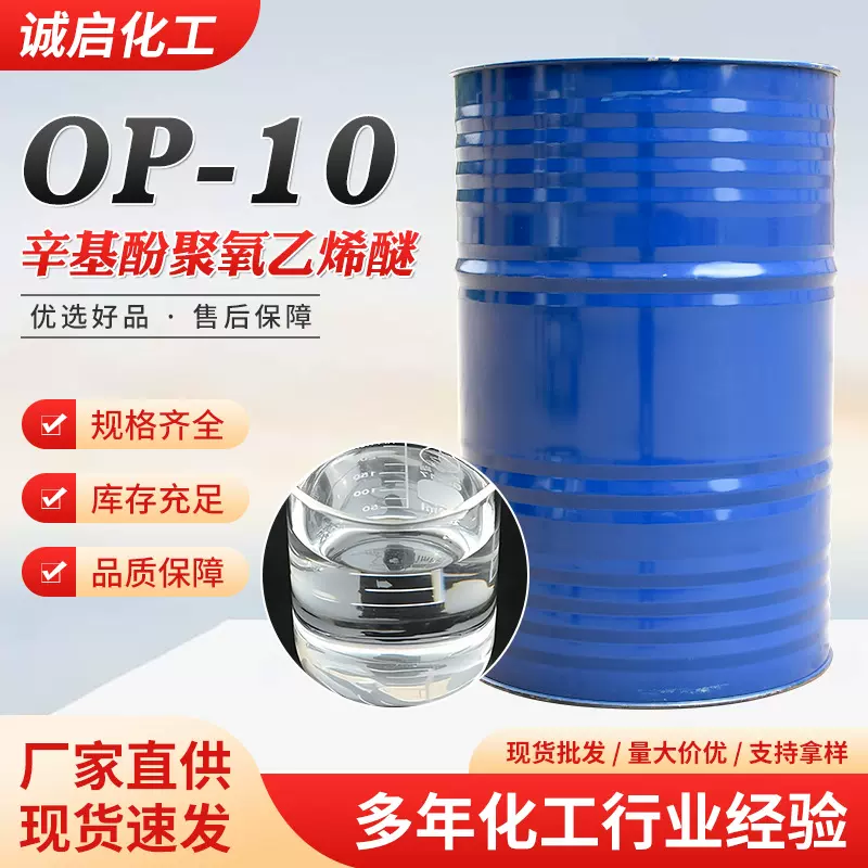辛基酚聚氧乙烯醚OP-10表面活性剂乳化剂分散润湿洗涤剂原料op-10