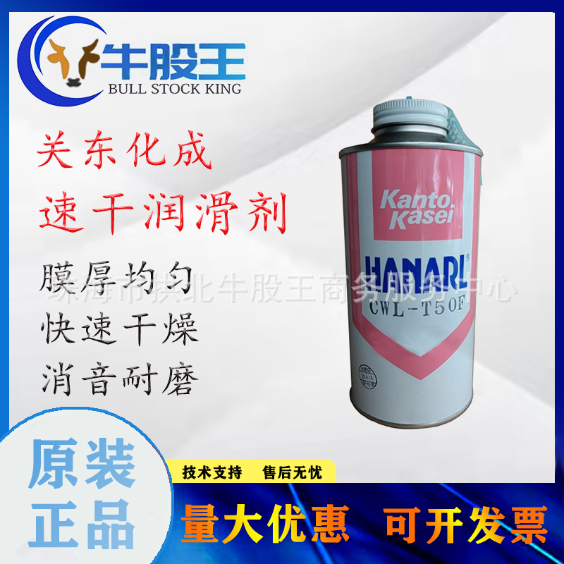 关东化成CWL-T50F速干皮膜润滑油塑料橡胶光学油消音耐磨
