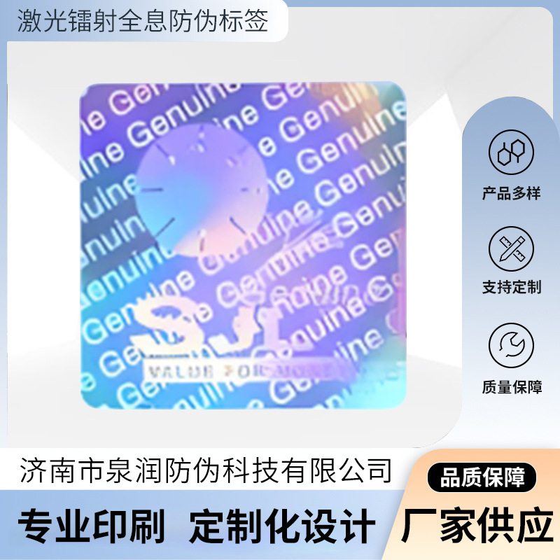 奢侈品镭射防串货流水号防伪贴纸风扇激光标识不干胶防伪标志