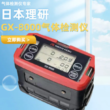 日本理研GX-8000四合一气体检测仪RX-8700油轮HC/O2/H2S替RX-516