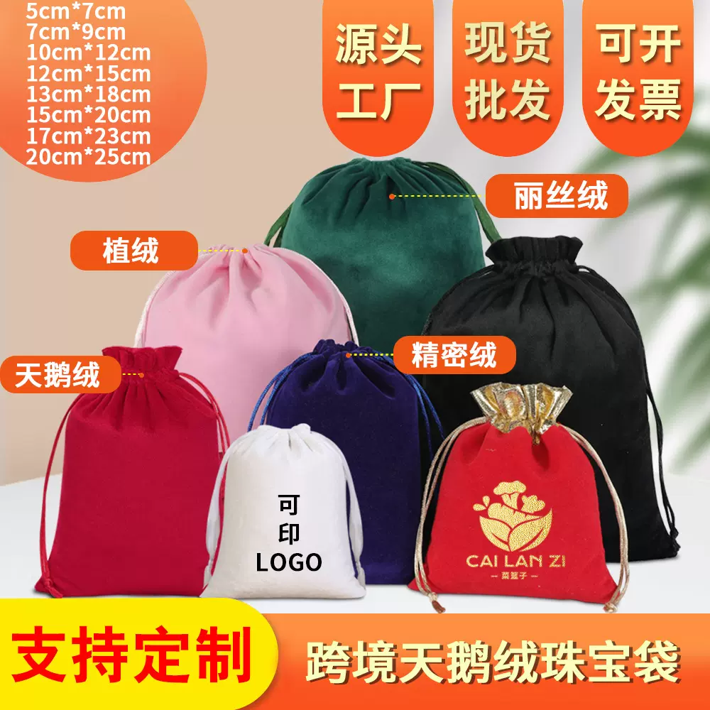 绒布袋定制跨境天鹅绒珠宝抽绳袋丽丝绒礼品袋饰品包装植绒束口袋