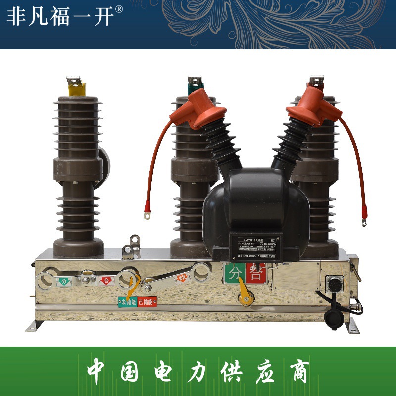 ZW32-12FG/630A户外高压真空断路器10KV户外真空断路器带隔离