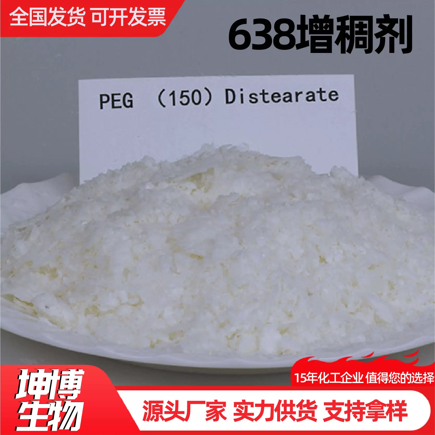 638增稠剂高粘度抗静电乳化剂洗涤日化原料香波洗发乳638增稠剂
