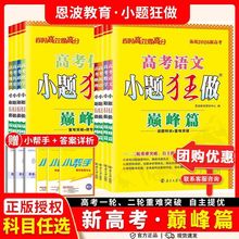 2026恩波高考小题狂做高考巅峰篇备考高三一二轮复习重难点突破