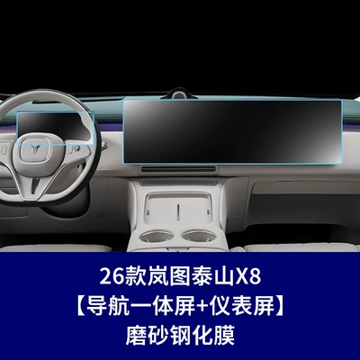 Suitable for 26 Models of Lantu — Car interior film - 26-models-of-lantu-taishan-x8-navigation-instrument-screen-frosted-tempered-film