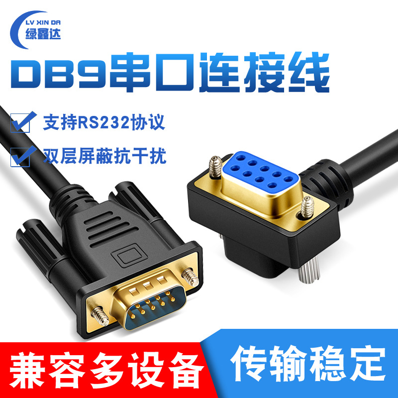 纯铜DB9串口线270度RS232数据线连接线直公对弯母9针9孔COM延长线