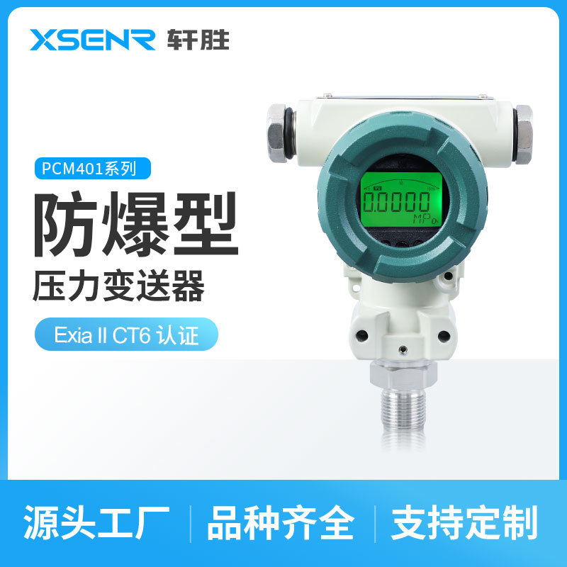 PCM401 防爆带显示Exd 氨用 氢气 高精度隔爆型压力变送器 传感器