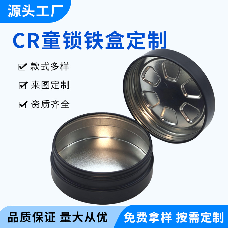 定制圆形童锁铁盒CR安全盖锡盒药丸包装螺纹防儿童打开儿童锁铁盒