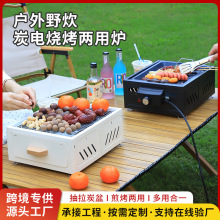 室外碳电两用便携烤肉炉户外露营烧烤炉家用庭院无烟围炉煮茶烤炉