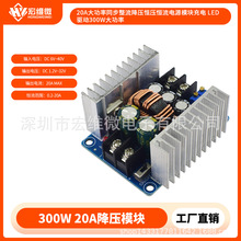 20A大功率同步整流降壓恆壓恆流電源模塊充電 LED驅動300W大功率