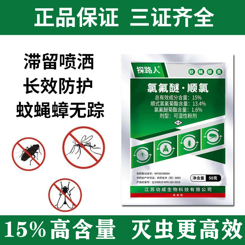 探路人15%氯氟醚顺氰可湿性粉剂室内外杀虫剂灭蚊蝇蟑螂蚂蚁臭虫