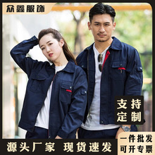 工作服套装春秋男耐磨厂服上衣工地反光条工装劳保服汽修服定/制