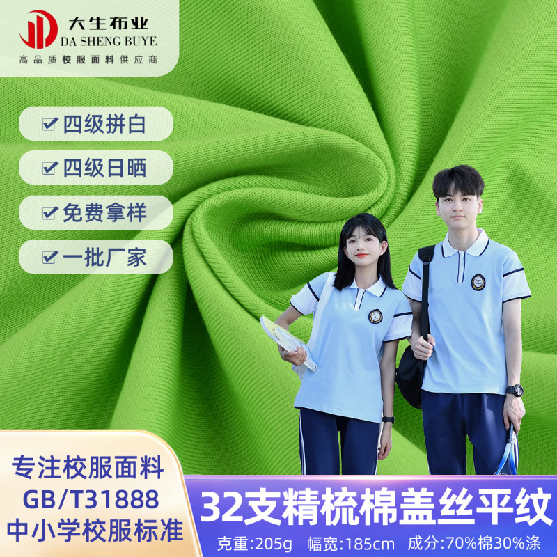 High-Quality 70% Cotton Plain Weave Fabric, Breathable and Skin-Friendly, Suitable for Student School Uniforms, Polo Shirts, and Garden Uniforms, Available for Wholesale High-Quality 70% Cotton Plain Weave Fabric, Breathable and Skin-Friendly, Suitable for Student School Uniforms, Polo Shirts, and Garden Uniforms, Available for Wholesale
