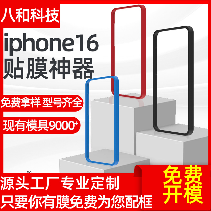 适用苹果16贴膜神器iPhone 16钢化膜贴膜定位框IP14/13定位器工具