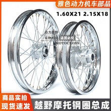 CQR150/250越野摩托前后轮圈总成前1.60X21后2.15X18钢圈轮毂轮圈