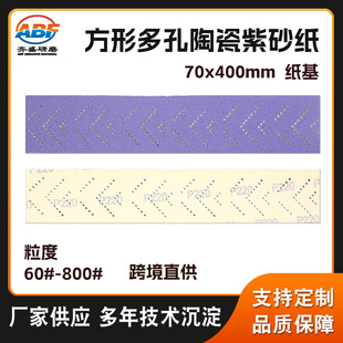 Rectangular back velvet porous purple sand paper cross-border direct supply of 70*400mm car metal carpentry grinding sandpaper
